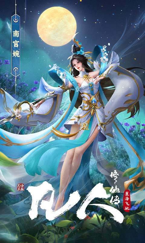 凡人修仙传：星海飞驰2