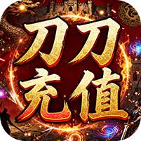 王者战神(刀刀充值畅玩版)