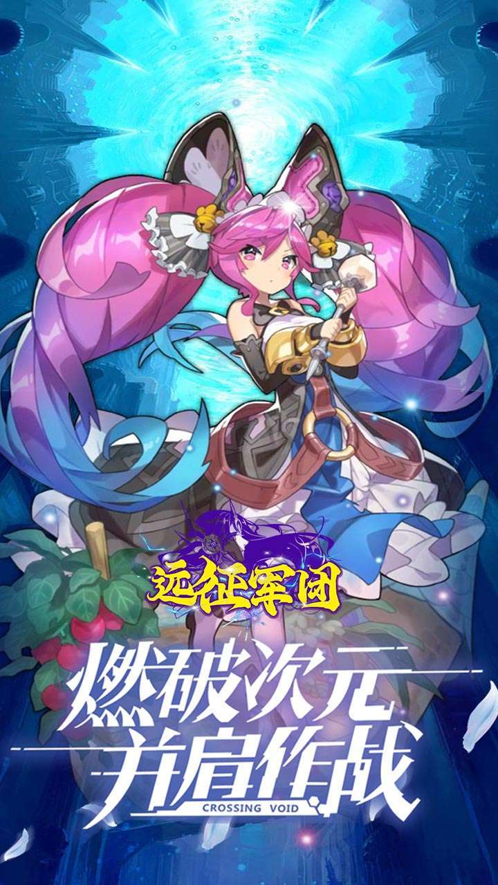 远征军团(百抽豪礼送不停)0