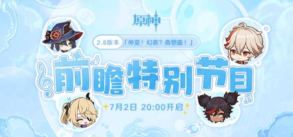 原神2.8版本前瞻什么时候开始 原神2.8前瞻直播开始时间