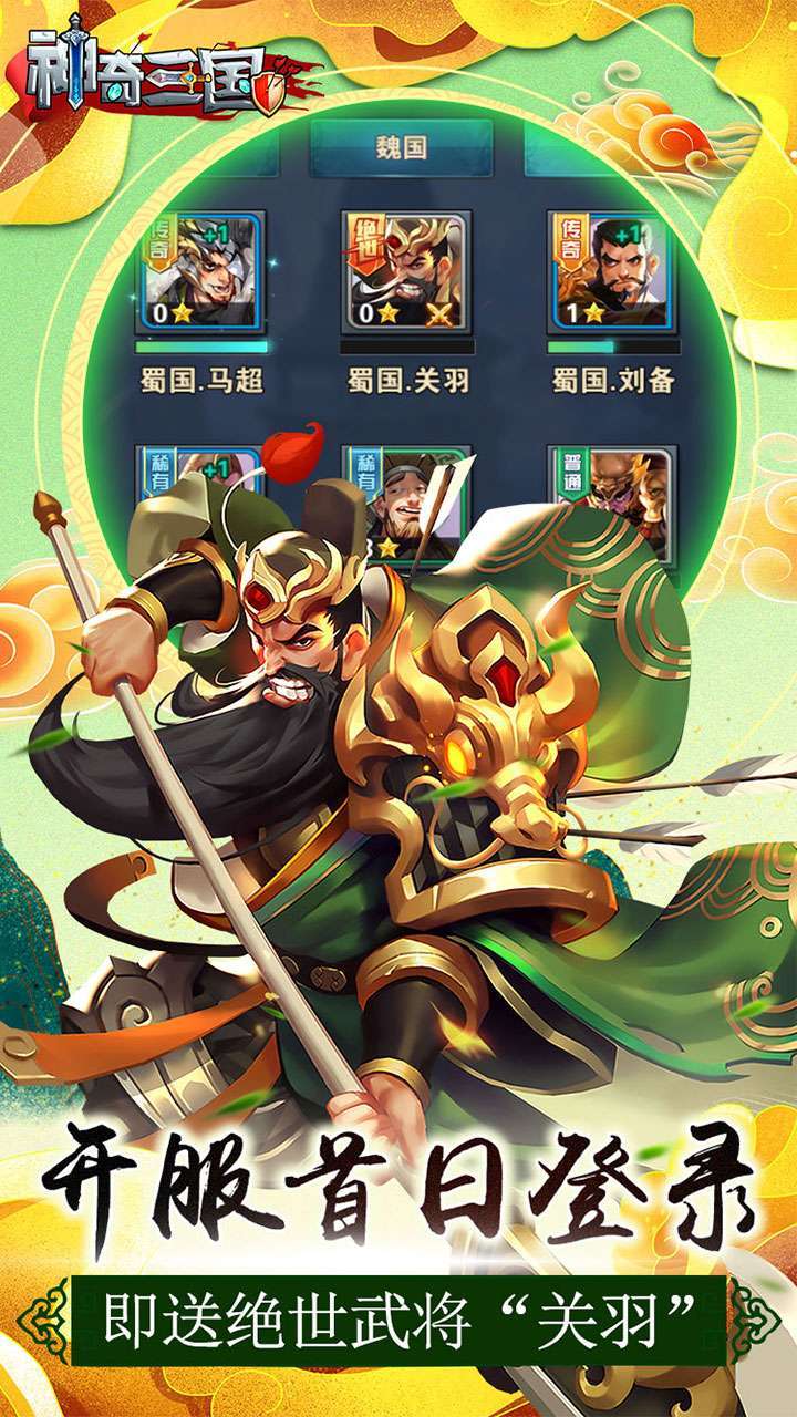 神奇三国(送绝世关羽)1