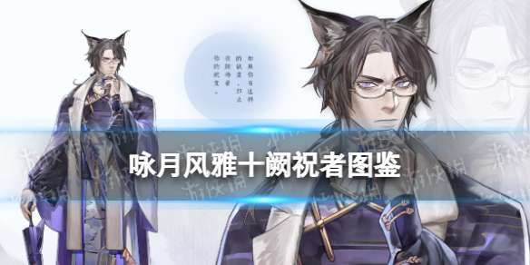 咏月风雅十阙祝者图鉴 十面理伏技能羽化属性一览
