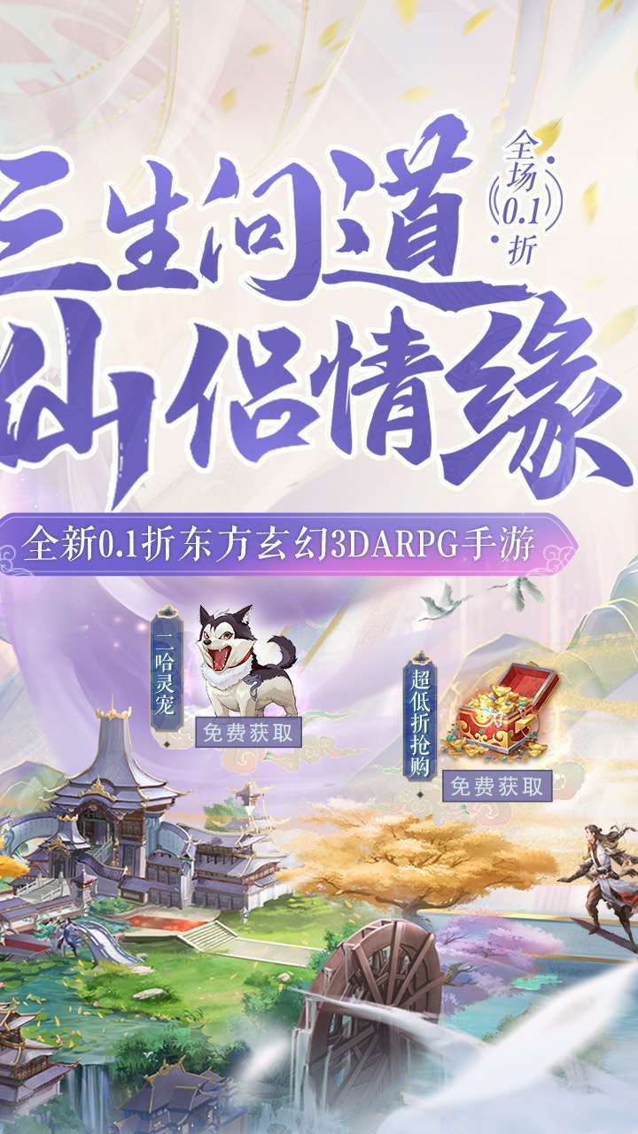 三生问道(无限0.1折)1