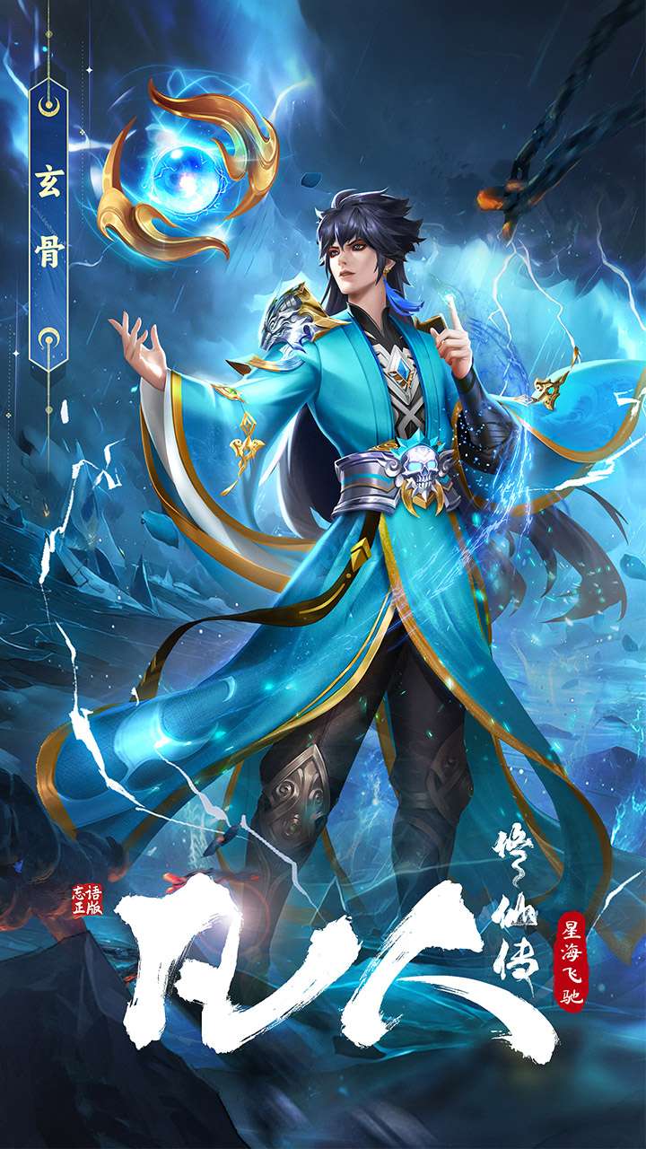 凡人修仙传：星海飞驰1