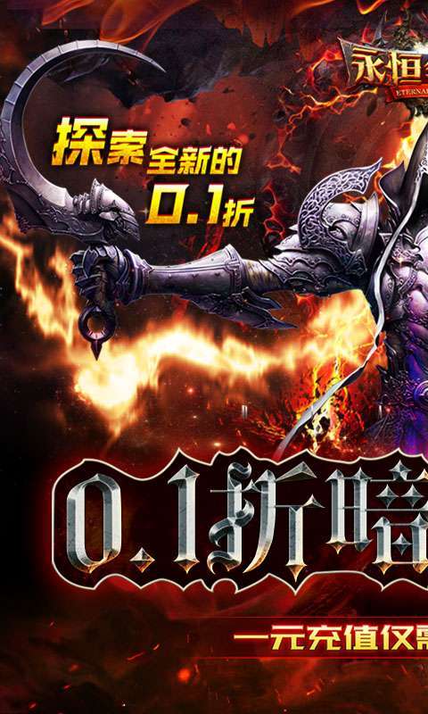 永恒领主(0.1折无限充)0