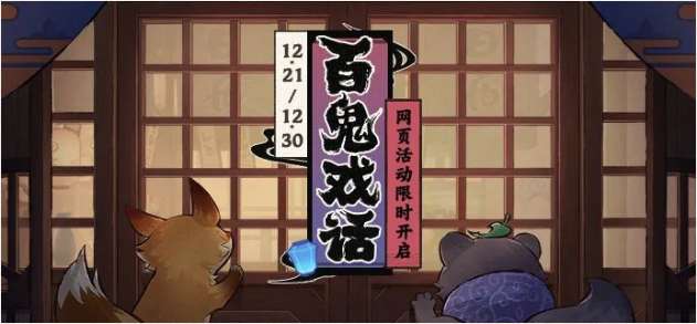 原神百鬼戏话网页活动现已开启 原神最新活动玩法攻略一览
