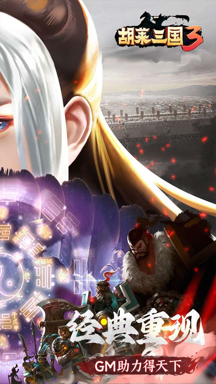 胡莱三国3(BT无限刷充百要乱来)1