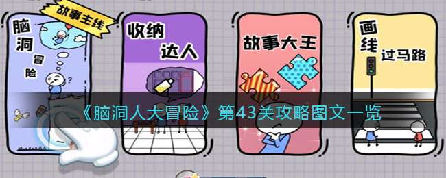 《脑洞人大冒险》第43关攻略图文一览