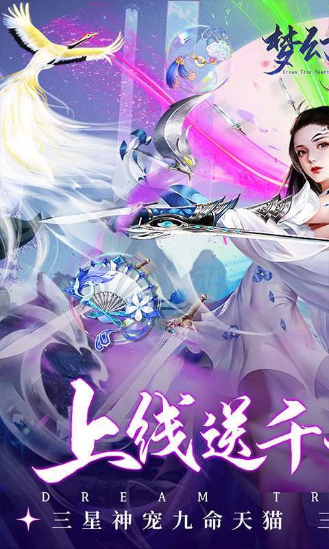 梦幻真心(永久1元宝商城)0