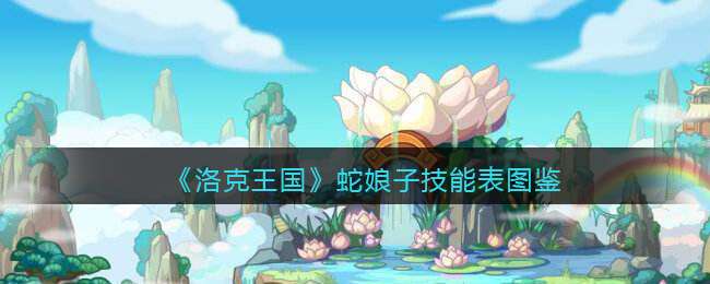 《洛克王国》蛇娘子技能表图鉴