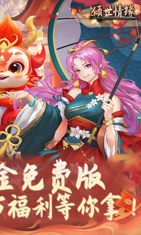 倾世情缘(0.1折免费代金版)1