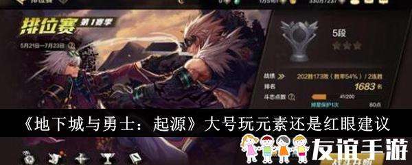 地下城与勇士起源大号玩元素还是红眼建议
