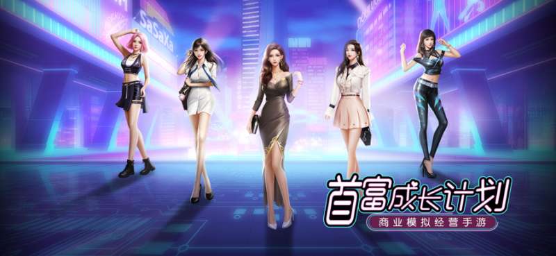 首富成长计划ios版0