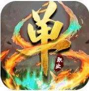 灭神单职业手机版