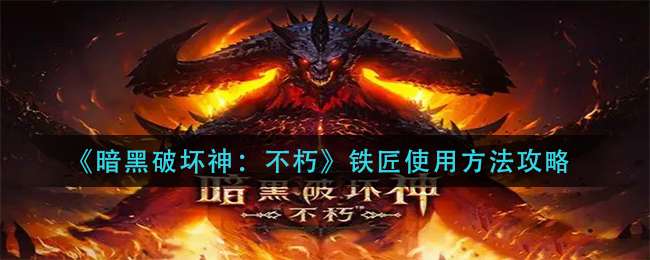 《暗黑破坏神：不朽》铁匠使用方法攻略