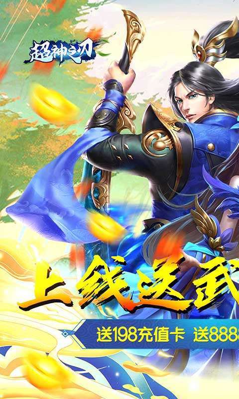 超神之刃-0氪送武将0