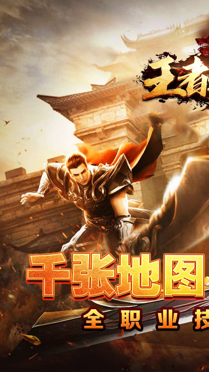 王者之战（全职技能爽玩版）0