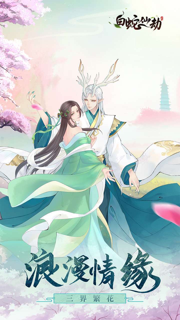 白蛇仙劫(返50倍真充)1