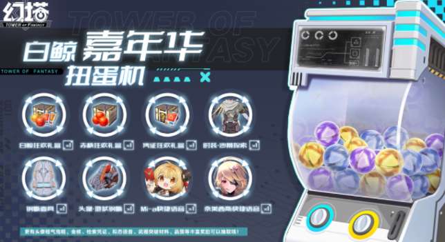 幻塔白鲸嘉年华扭蛋机活动怎么玩 幻塔白鲸嘉年华扭蛋机活动说明