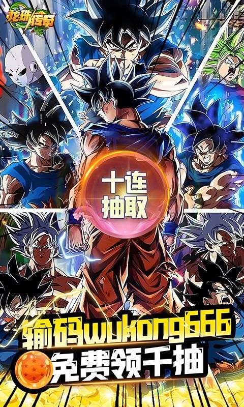 龙珠传奇(送LR超赛神孙悟空)2