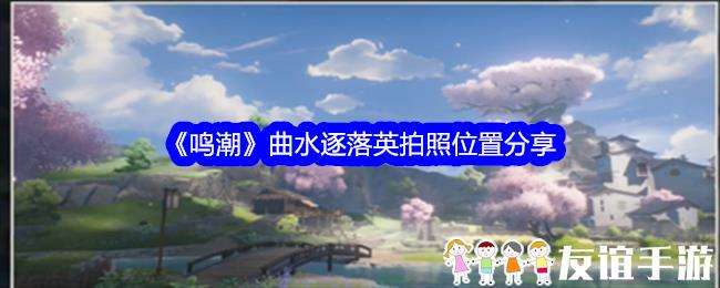 鸣潮曲水逐落英拍照位置分享