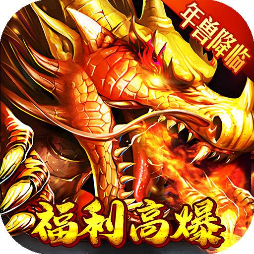 问逍遥（年兽降临福利高爆）