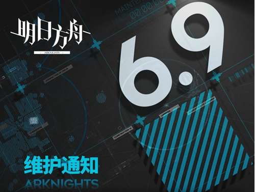 明日方舟尘影余音活动即将开启 明日方舟更新停机维护公告