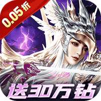 一剑屠龙(0.05折送30万钻)