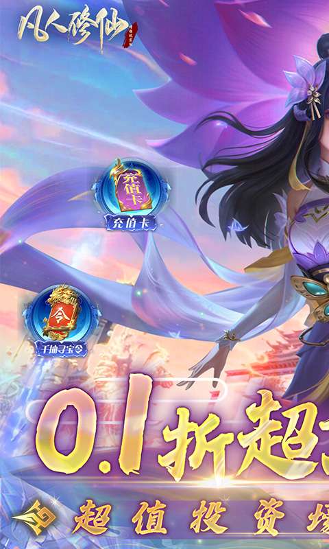 凡人修仙-增强现实版(0.1折)0