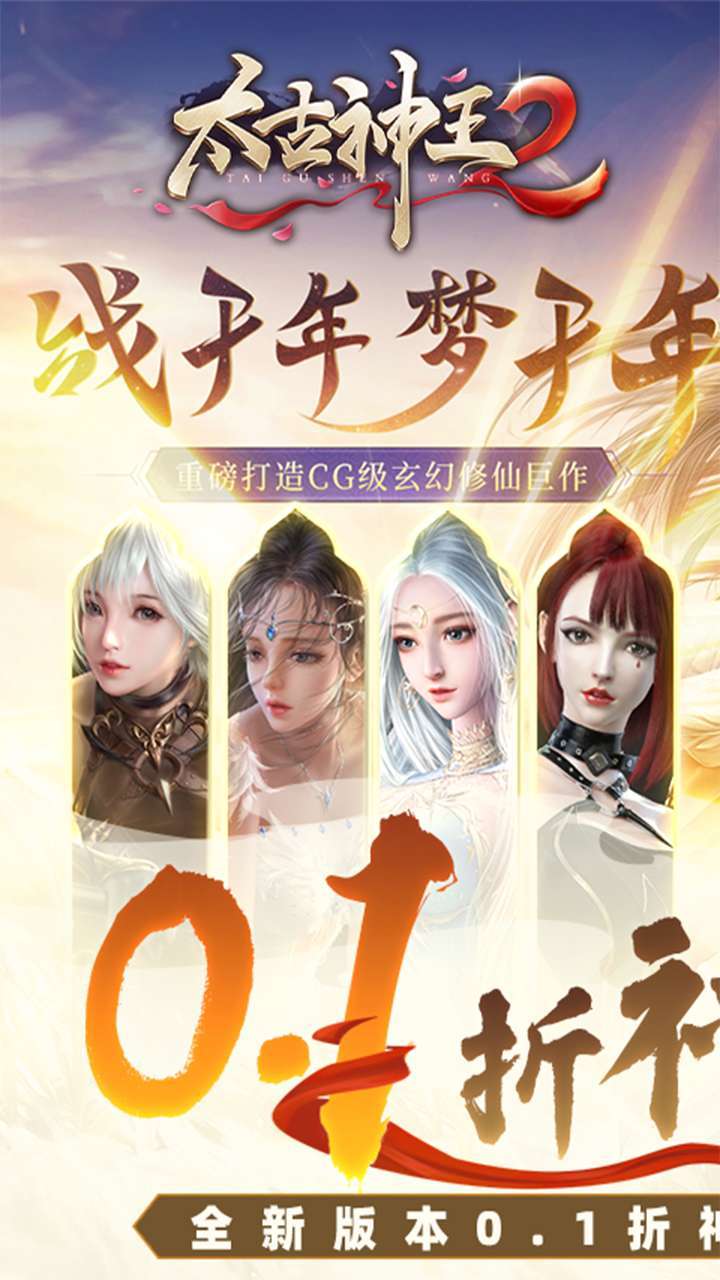 太古神王2(0.1折)0