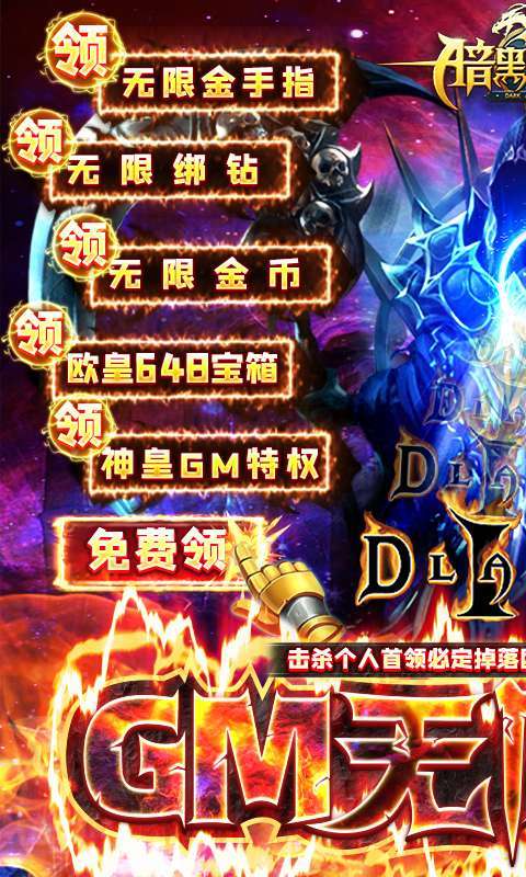 暗黑觉醒-GM无限扶持0