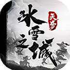 天梦冰雪之城无限刀996