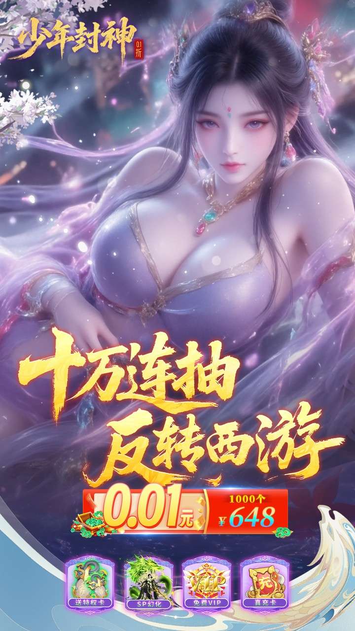 少年封神（0.1折十万抽千个648）0