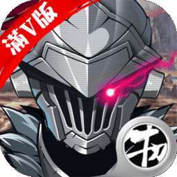 哥专杀哥布林满v版