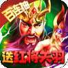 蛮将三国（送关羽百连抽）