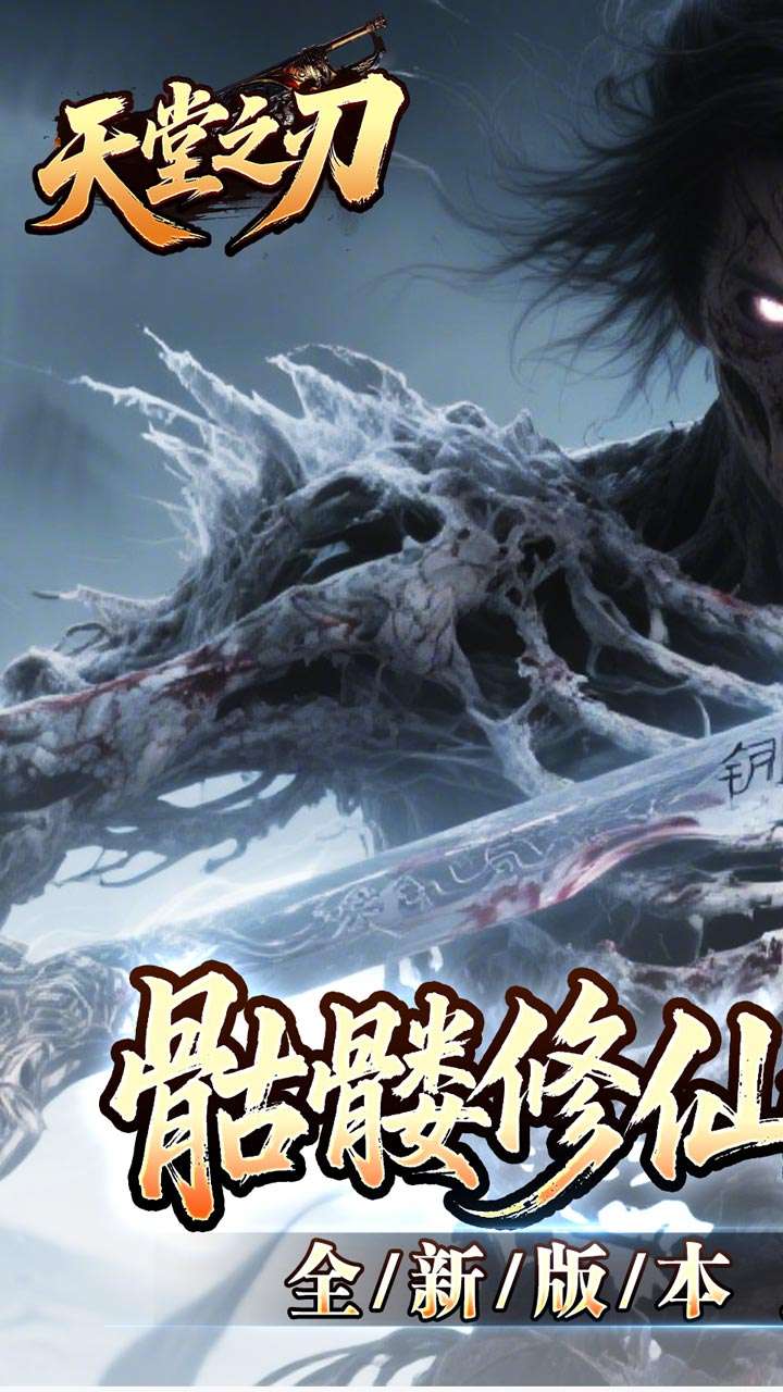 天堂之刃(骷髅王修仙神器)0