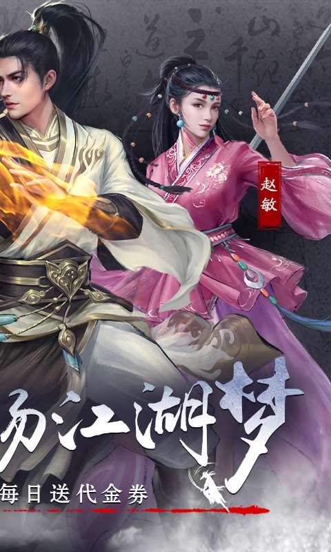 新倚天屠龙记-正版授权免费版1