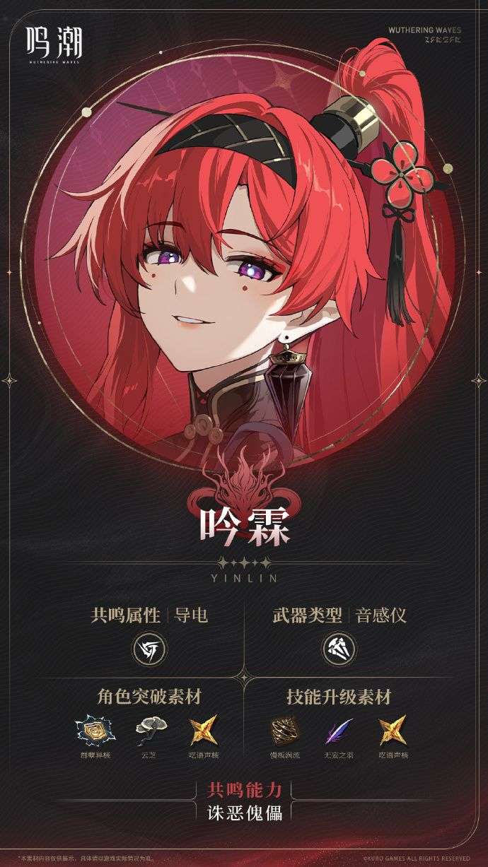 鸣潮新五星吟霖养成攻略,吟霖武器声骸搭配推荐