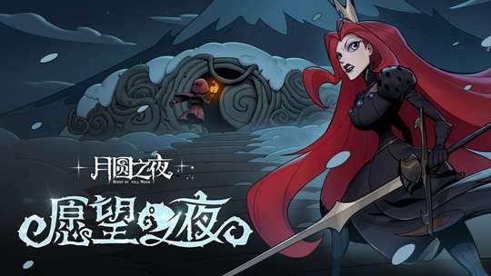 月圆之夜愿望之夜 跨年版本即将更新 让我们一起再踏旅途吧