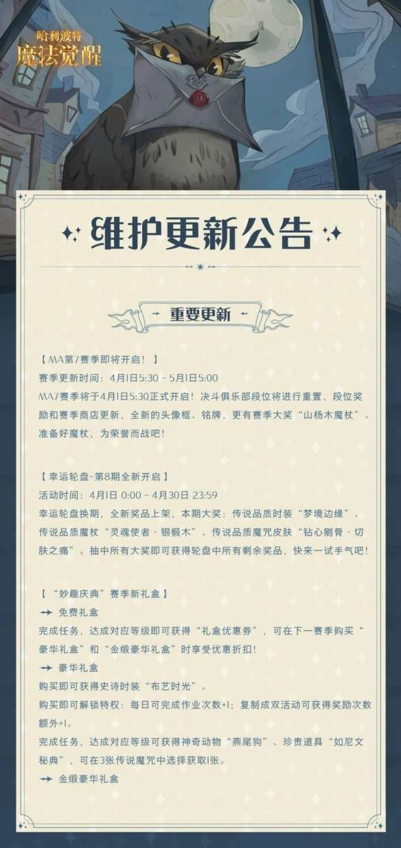 哈利波特3月30号更新了什么?3月30号更新内容介绍