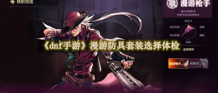 《dnf手游》漫游防具套装选择体检
