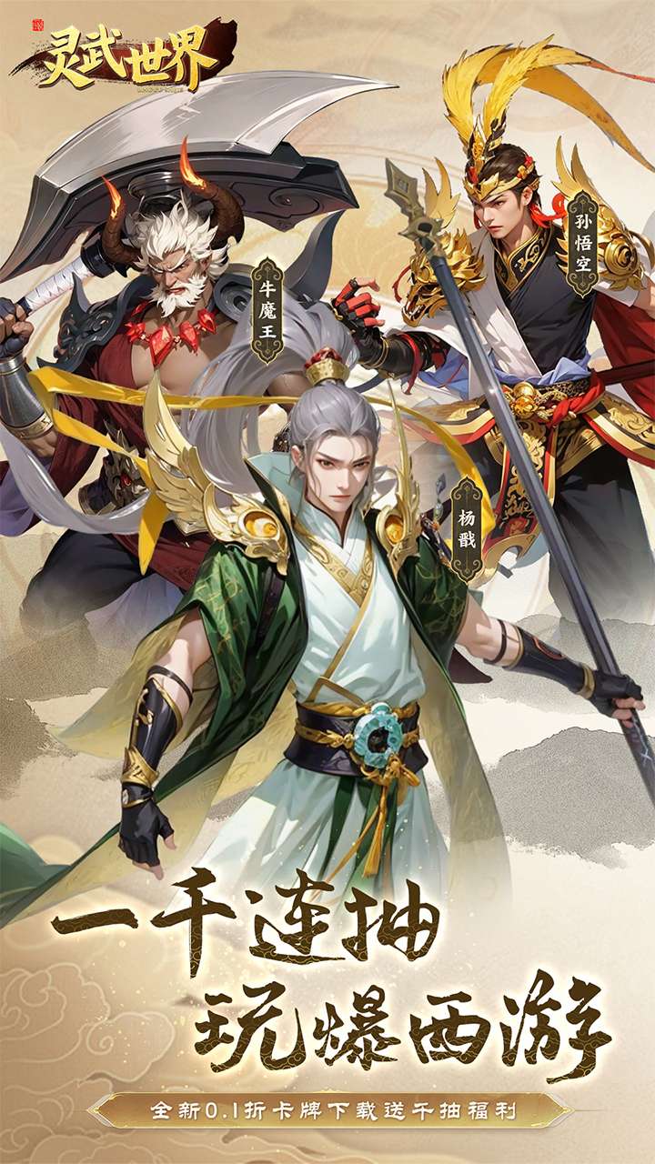 灵武世界(0.1折上线送千抽)0