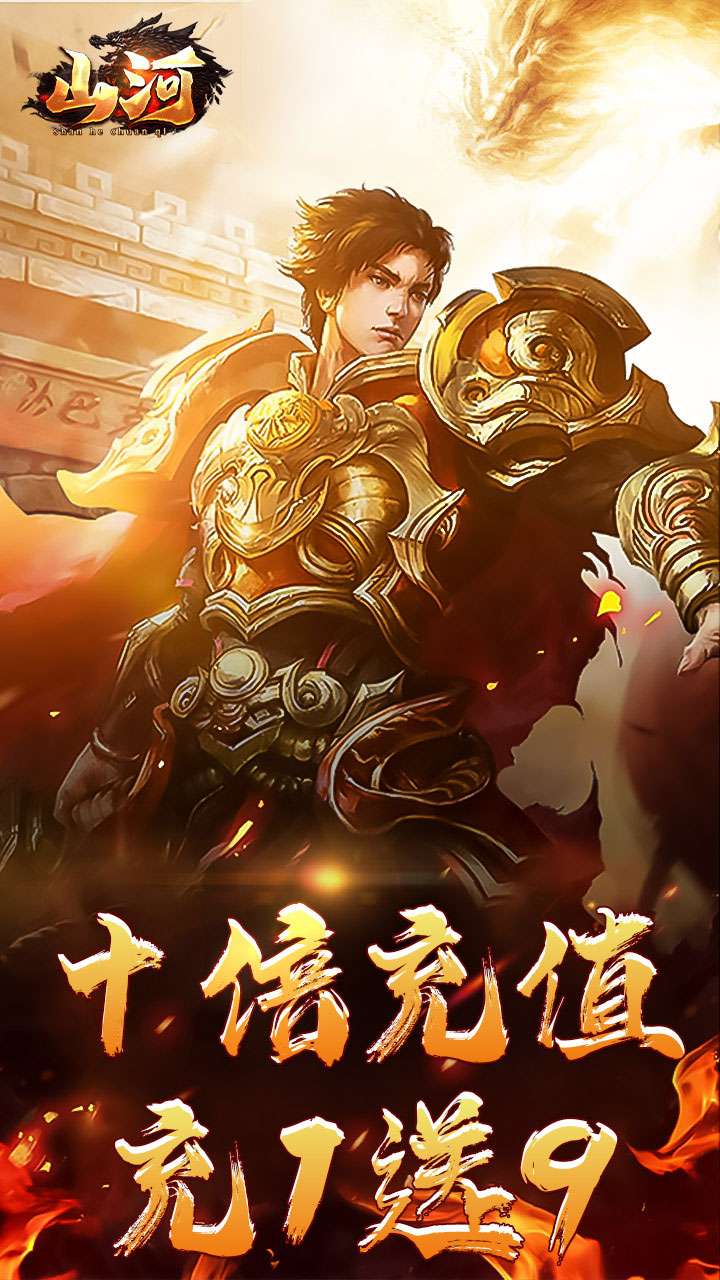 山河(狂送十倍爆充)0