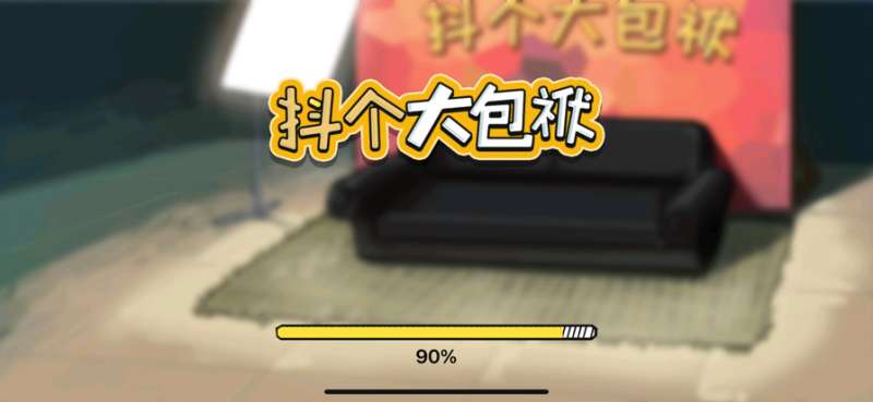 抖个大包袱ios版0