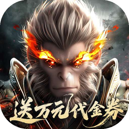 洪荒西行录（0.1折万元真充高爆版）