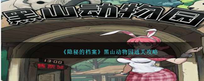 《隐秘的档案》黑山动物园找到动物园规则通关攻略