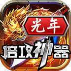 光年倍攻神器单职业