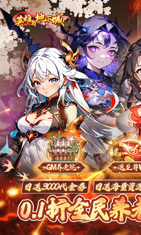 英雄与地下城(0.1折养老日送3000充)0