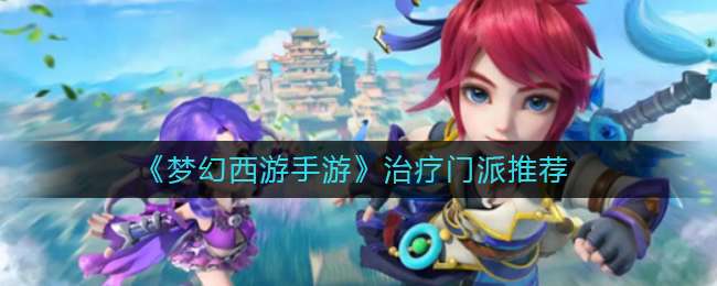 《梦幻西游手游》治疗门派推荐