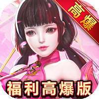 五行降妖师（福利高爆版）